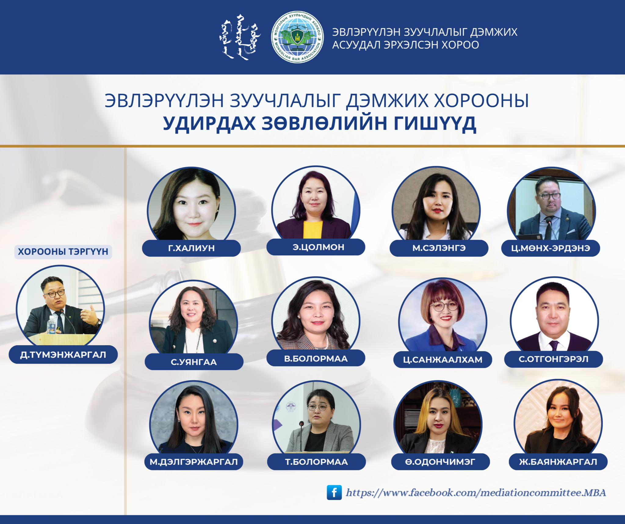 ЭВЛЭРҮҮЛЭН ЗУУЧЛАЛЫГ ДЭМЖИХ ХОРООНЫ ТЭРГҮҮН БОЛОН УДИРДАХ ЗӨВЛӨЛИЙН ГИШҮҮДИЙГ БАТЛАМЖИЛЛАА